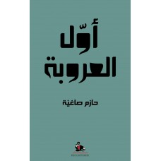 أول العروبة